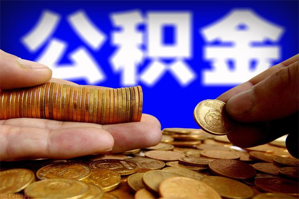 天门公积金取4万手续费要1万5（公积金4万可以提取多少）